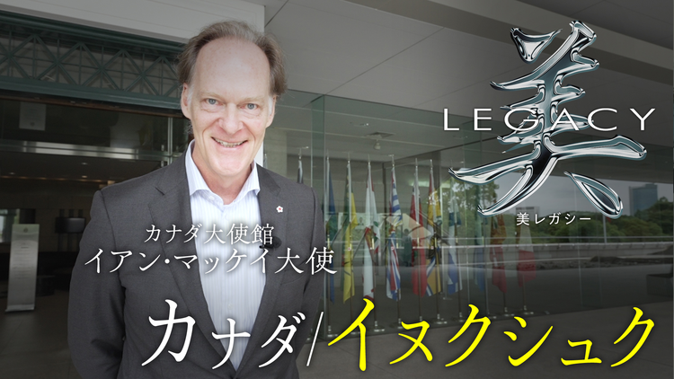 美レガシー 第2回 カナダ