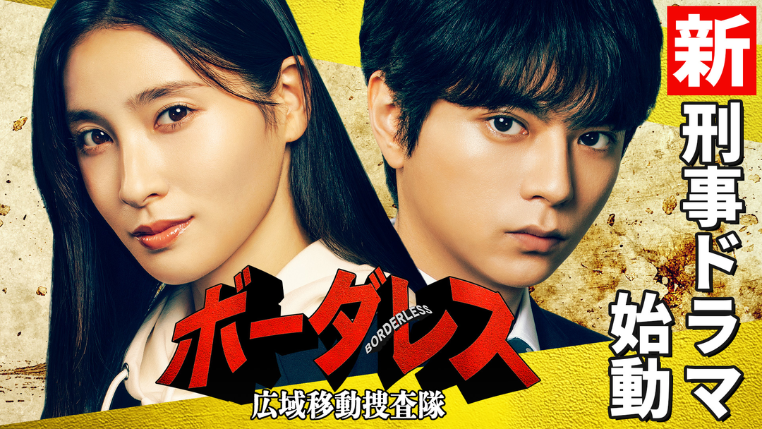 ボーダレス～広域移動捜査隊～（2026/04/08放送分）第01話