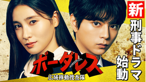 ボーダレス～広域移動捜査隊～（2026/04/08放送分）第01話