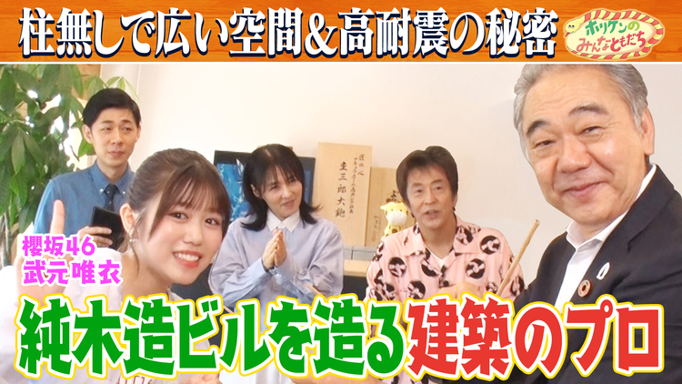 ホリケンのみんなともだち 【櫻坂46武元唯衣初登場】木造建築会社のスゴ技に一同驚き！（2025/07/16放送分）