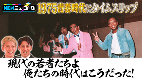 NEWニューヨーク 【なつかしー展覧会特別編】1975世代の青春が甦る!(2022/11/23放送分)