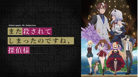 また殺されてしまったのですね、探偵様