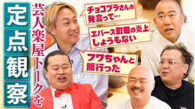 クロナダル 芸人の楽屋トークを定点観察!普段聞けない裏話をこっそり暴露!