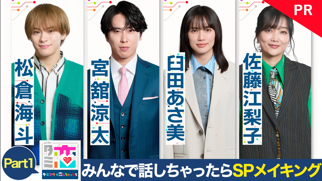 「タミ恋」みんなで話しちゃったら スペシャルメイキング【Part1】