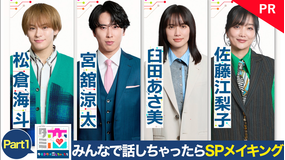 ターミネーターと恋しちゃったら 「タミ恋」みんなで話しちゃったら スペシャルメイキング【PR】