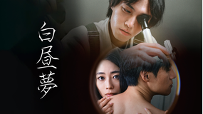 白昼夢【江戸川乱歩没後60周年記念作品】