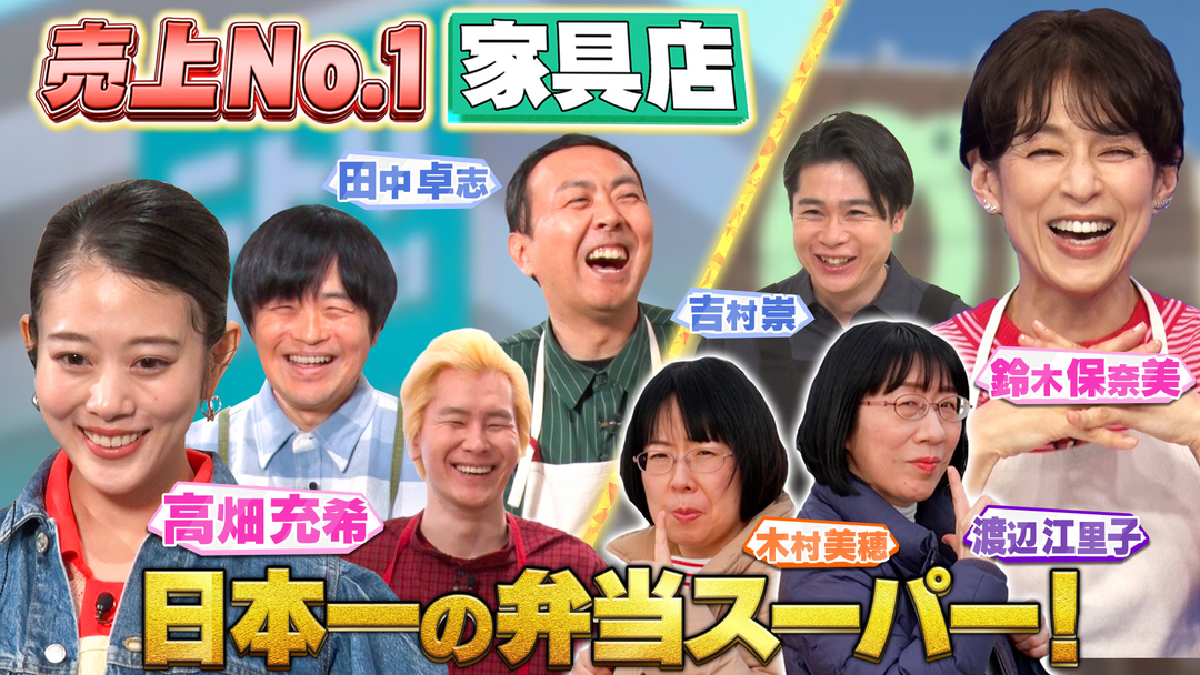 ２時間ＳＰ　高畑充希が参戦！新生活に役立つ激安商品を大調査