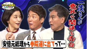 ザワつく!金曜日 安倍元総理から一茂さんに政界オファー!?大福VSたい焼きで究極の2択(2026/02/13放送分)