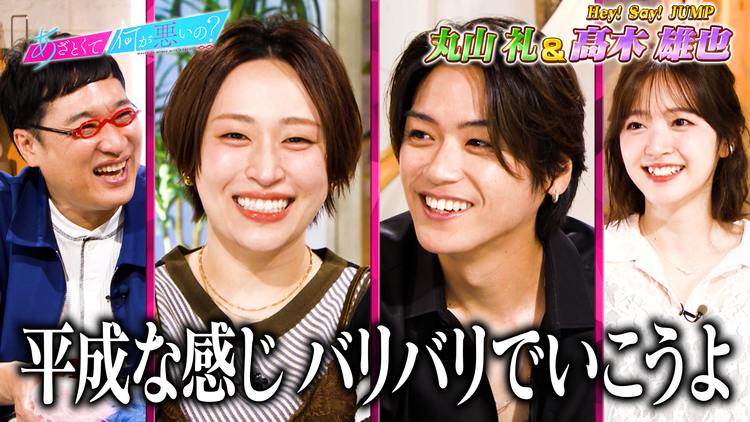 あざとくて何が悪いの? Hey! Say! JUMP高木と平成令和のあざとい恋愛事情を学ぶ!(2026/07/16放送分)