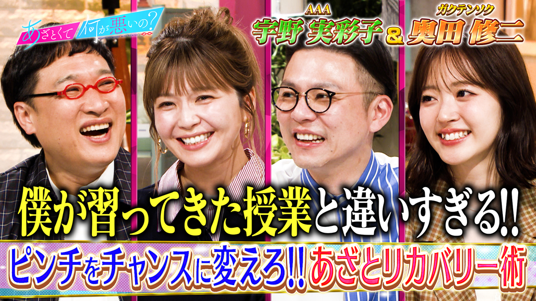 あざとくて何が悪いの？ 宇野実彩子VSガクテンソク奥田！あざとリカバリー術（2026/05/14放送分）