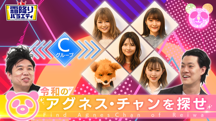 #3 令和のアグネス・チャンを探せ!!Cグループオーディション【完全版】