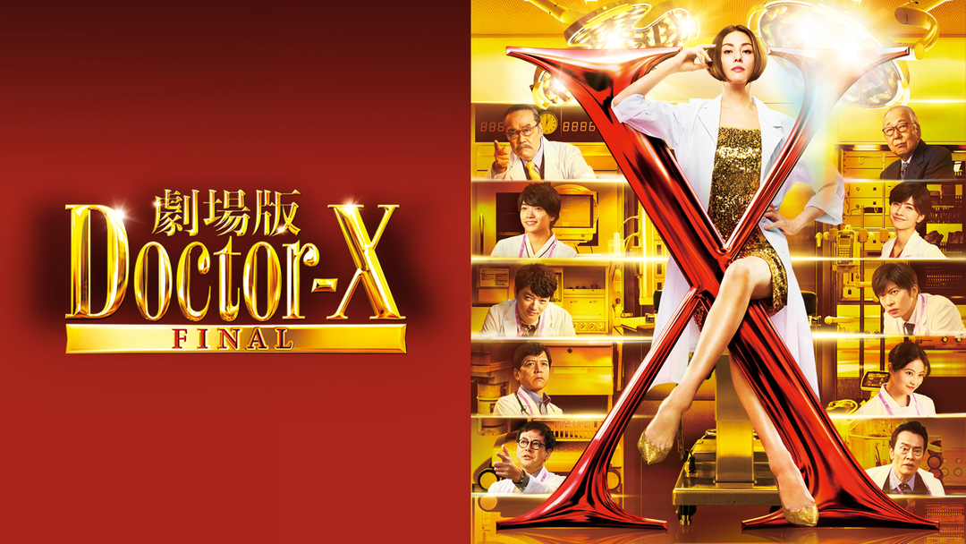 劇場版 Doctor-X ポスター　4K画質　A0サイズ　フルナイロン加工 劇場版 Doctor-X ポスター 4K画質 A0サイズ フルナイロン加工 映画