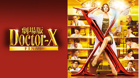 劇場版ドクターX