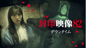 封印映像82 ダウンタイム