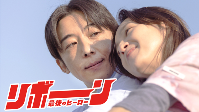 リボーン ～最後のヒーロー～ 第03話