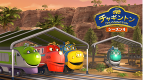 チャギントン（シーズン4）