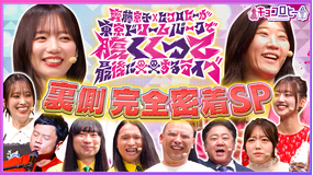 キョコロヒー 東京ドリームパークで腹くくって最後に××するライブ！裏側完全密着SP（2026/05/11放送分）