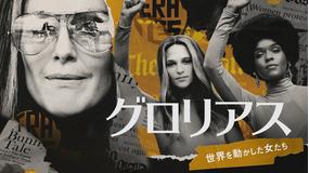 グロリアス 世界を動かした女たち/字幕【ジュリアン・ムーア+アリシア・ヴィキャンデル】