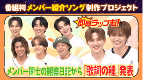 ファンタスティックPARK メンバー紹介ソング制作プロジェクト！お互いの『観察ノート』をもとに歌詞作り