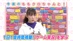 ももクロちゃんと! ももクロちゃんとゲーム実況(2021/04/02放送分)