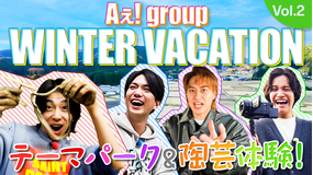 【TELASAオリジナル版】あっちこっちAぇ!ちょっとひと息、Aぇ!時間 ～もっとAぇ!旅いきますねん～ ＃05