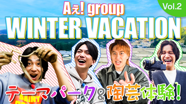 【TELASAオリジナル版】あっちこっちAぇ!ちょっとひと息、Aぇ!時間 ～もっとAぇ!旅いきますねん～ ＃05