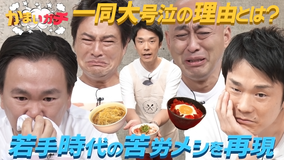 かまいガチ 涙の苦労飯SP!!食えない時代を支えた芸人たちの下積み飯とは?(2021/10/07放送分)
