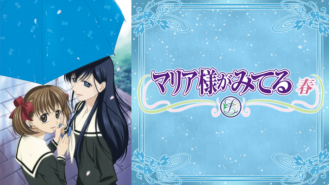 マリア様がみてる～春～ | アニメの動画配信はTELASA(テラサ)-見逃し