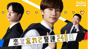 「恋する警護24時 season2」スピンオフドラマ「恋を忘れて警護240日」 PR
