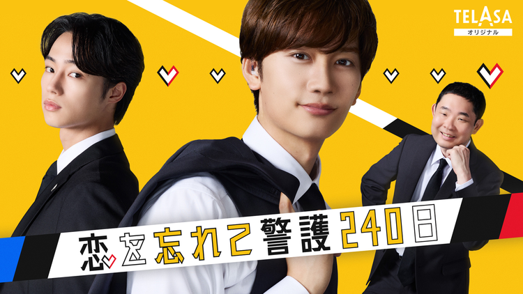 「恋する警護24時 season2」スピンオフドラマ「恋を忘れて警護240日」 PR