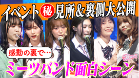 サクラミーツ ＃118 熱狂＆爆笑！！サクラミーツフェス・昼ミーツをメンバーが見てみた