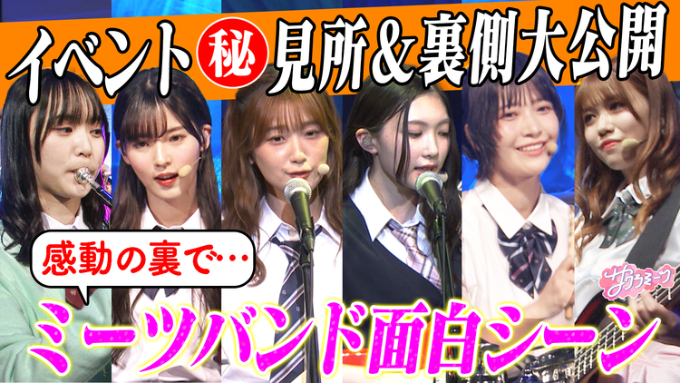 サクラミーツ ＃118 熱狂＆爆笑！！サクラミーツフェス・昼ミーツをメンバーが見てみた