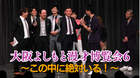 大阪よしもと漫才博覧会6~この中に絶対いる!~