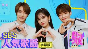 SBS人気歌謡<字幕有>