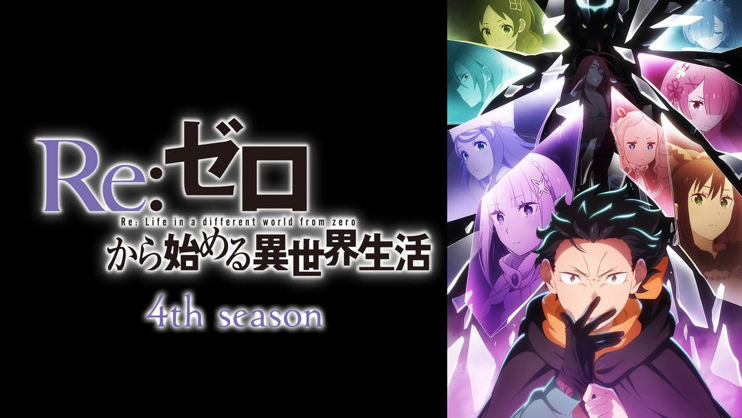 Re：ゼロから始める異世界生活 4th season | アニメの動画配信はTELASA