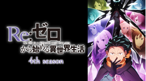 Re:ゼロから始める異世界生活 4th season