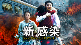 新感染 ファイナル・エクスプレス/字幕【コン・ユ主演】