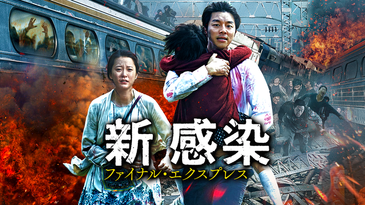 新感染 ファイナル・エクスプレス/吹替【コン・ユ主演】