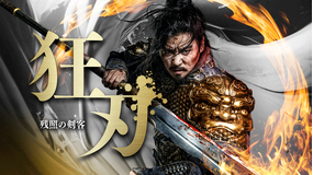 狂刃 残照の剣客／字幕