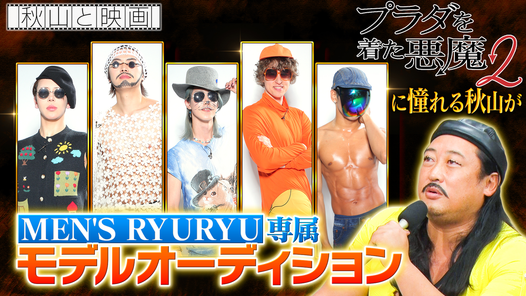 秋山と映画 2026年4月8日放送