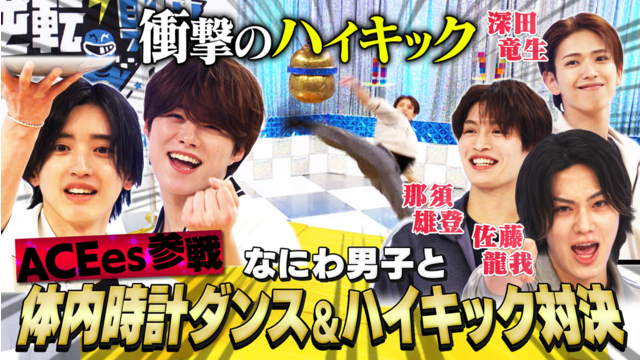 なにわ男子の逆転男子 ACEesが特技で殴り込み！シンバルキックでまさかの事件！？