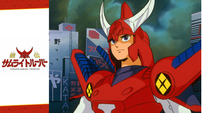 鎧伝サムライトルーパー