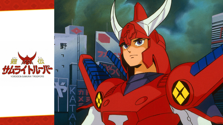 鎧伝サムライトルーパー