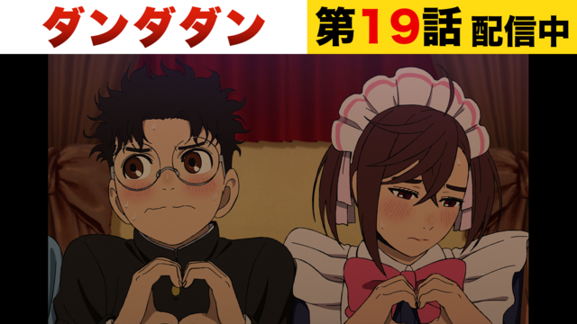 ダンダダン 第2期 第19話