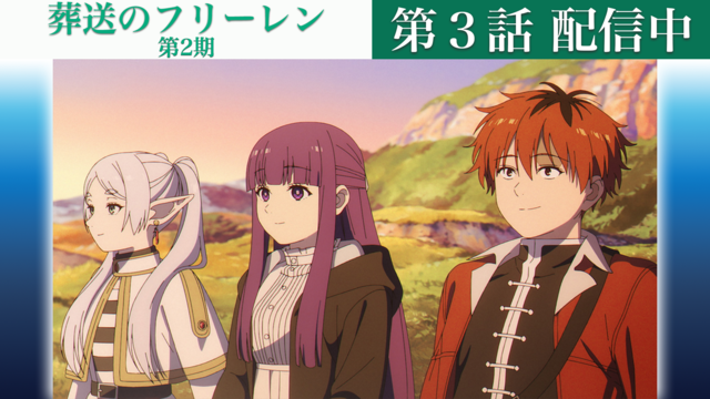 葬送のフリーレン 第2期 第31話