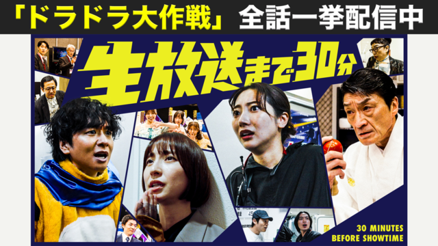 生放送まで30分 第01話