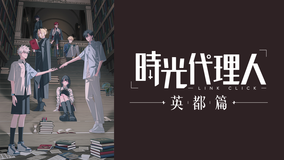 時光代理人 -LINK CLICK- 英都篇