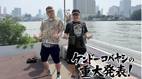 ケンドーコバヤシの重大発表! ケンコバ、人生最大のニュース