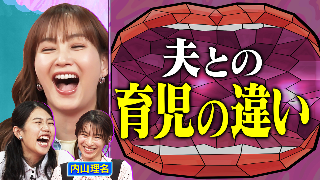 夫が寝たあとに 【新米ママ】俳優・内山理名 生後6ヵ月のドタバタ育児SP！