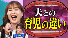 夫が寝たあとに 【新米ママ】俳優・内山理名 生後6ヵ月のドタバタ育児SP！